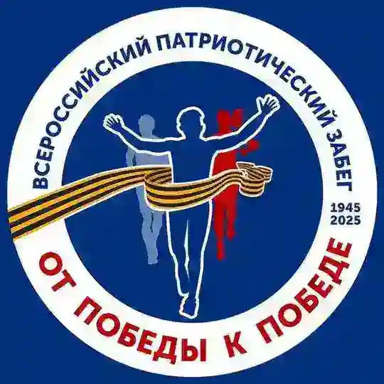 Забег «От Победы к Победе!»