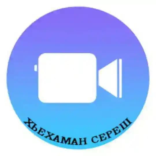 Хьехаман сереш