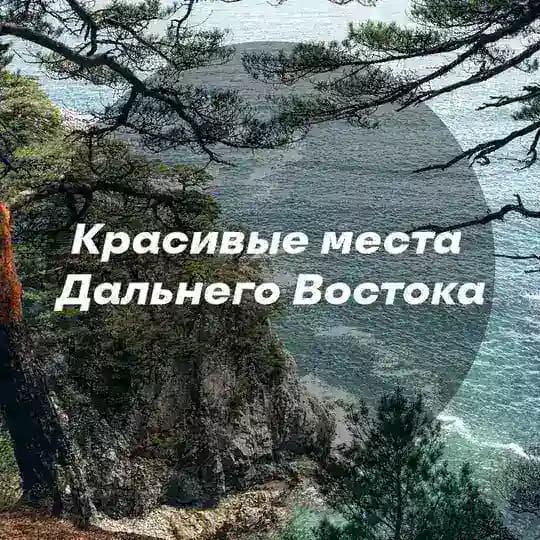 Красивые места Дальнего Востока