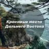 Красивые места Дальнего Востока