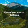 Красивые места Сибири