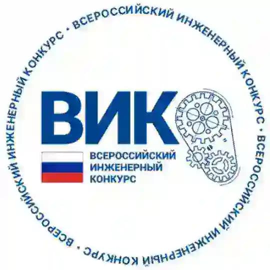 Всероссийский инженерный конкурс