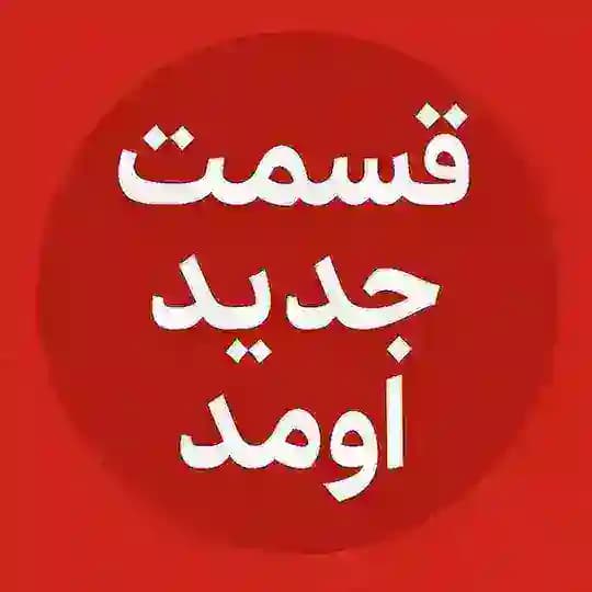برنامه عشق ابدی زن روز 🤍