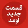 برنامه عشق ابدی زن روز 🤍