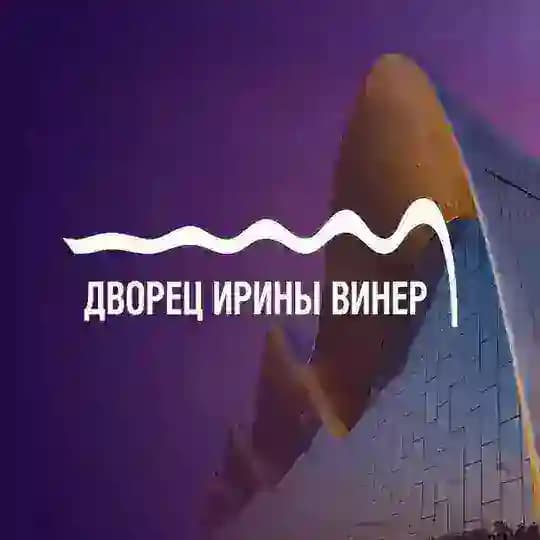 Дворец Ирины Винер