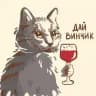 Дай Винчик 🍷