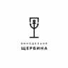 Винодельня Щербина