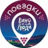 Вино и люди.Поездки