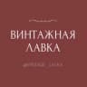 Винтажная лавка