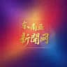 东南亚新闻网