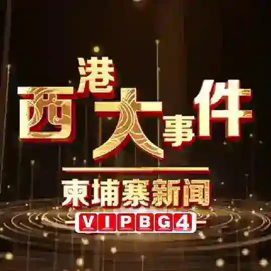 柬埔寨新闻～西港大事件-曝光-吃瓜
