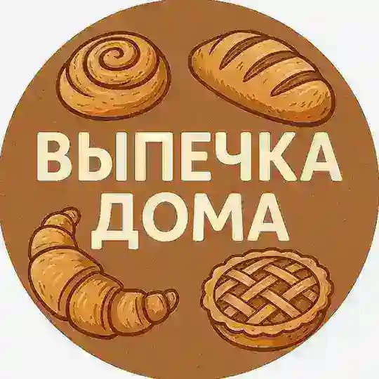 ВЫПЕЧКА ДОМА