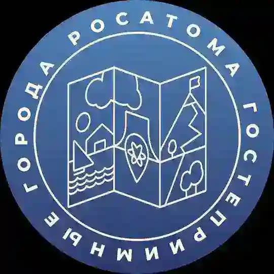Гостеприимные города Росатома