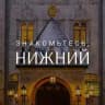 Знакомьтесь, Нижний