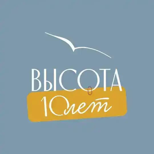 ВЫСОТА | Твой психолог