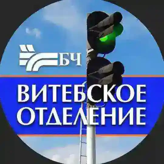 БЧ.Витебск