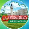 Витебская область. Официально