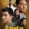 ပြည့်၀ချမ်းသာ ဒရမ်မာ