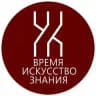 Время. Искусство. Знания.