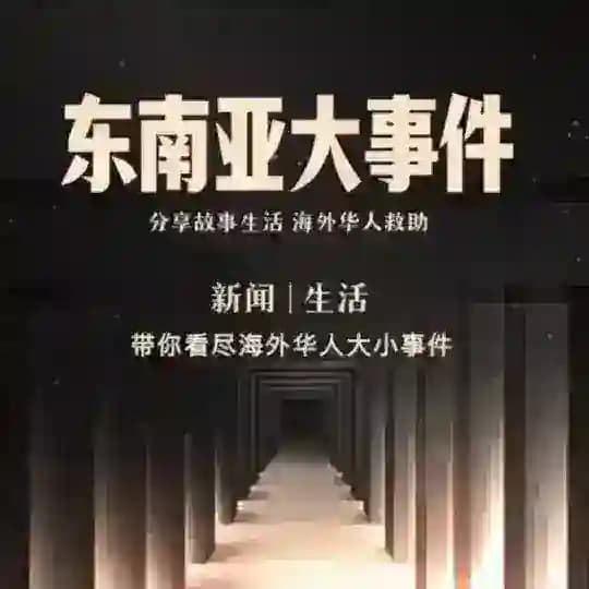 东南亚大事件（新闻 曝光 悬赏）
