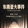 东南亚大事件（新闻 曝光 悬赏）