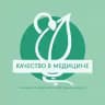 💉 Качество в медицине. СМК. Внутренний контроль качества.