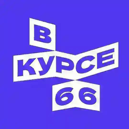 В курсе - 66