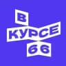 В курсе - 66