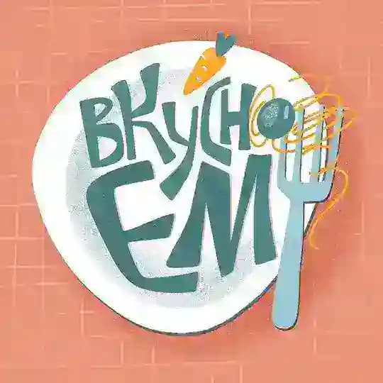 Вкусно ем и вам советую 🍰
