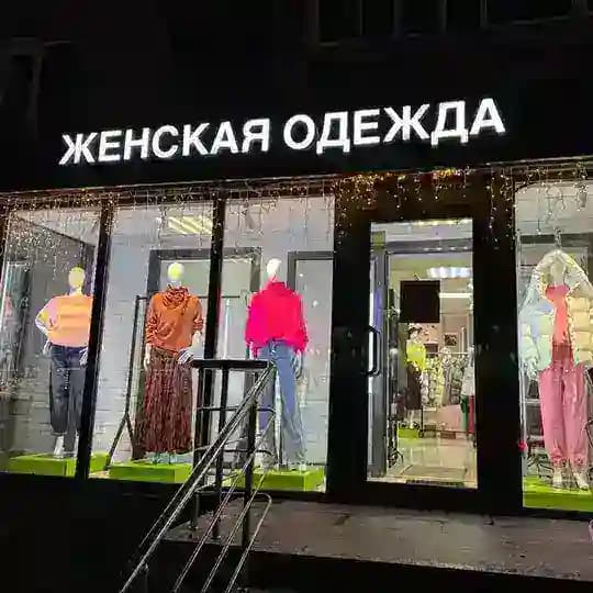 VLADA МАГАЗИН ЖЕНСКОЙ ОДЕЖДЫ