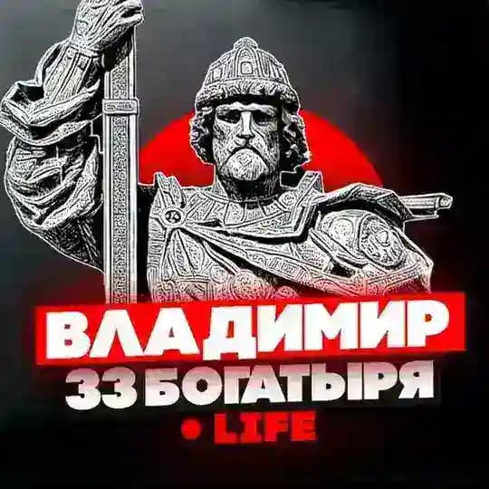 Владимир/33Богатыря