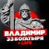 Владимир/33Богатыря