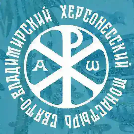 Херсонесский монастырь. Крым