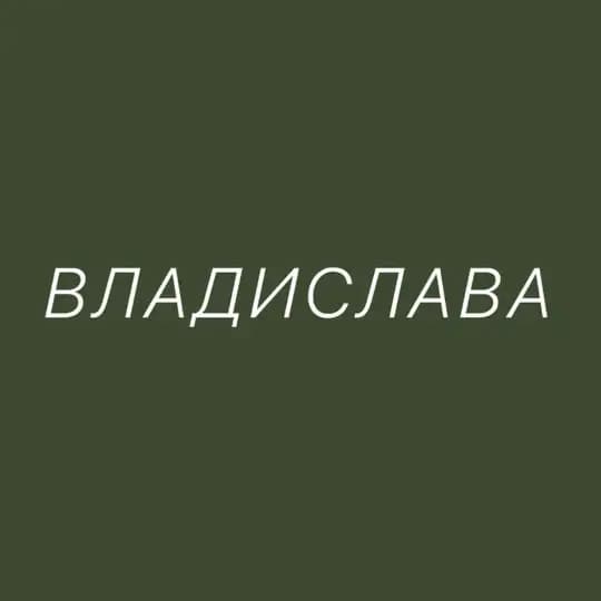 ВЛАДИСЛАВА