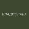 ВЛАДИСЛАВА