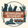 Непарадный Петербург ❤️