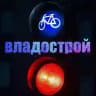 Владострой | Владивосток | #дорожное движение #урбанизм #дтп