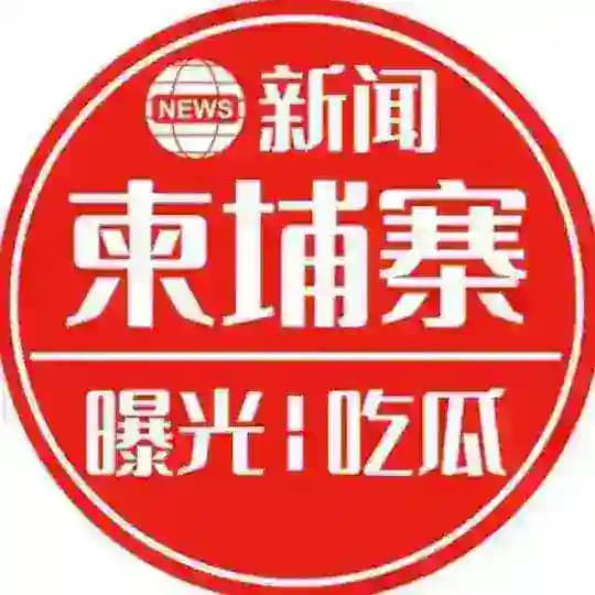 柬埔寨-曝光悬赏新闻