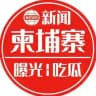 柬埔寨-曝光悬赏新闻