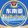 东南亚 反诈中心