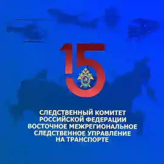 Восточное межрегиональное следственное управление на транспорте СК России