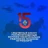 Восточное межрегиональное следственное управление на транспорте СК России