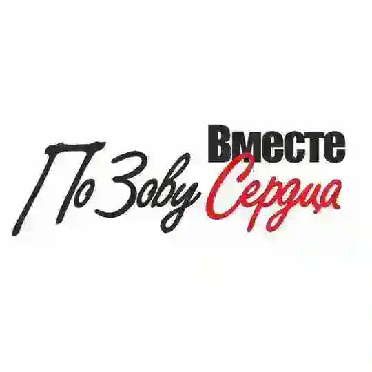 Вместе По Зову Сердца