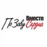 Вместе По Зову Сердца
