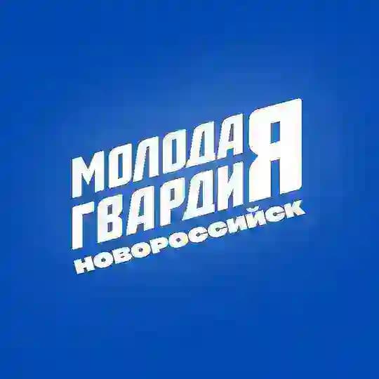 🇷🇺 Молодая Гвардия | Новороссийск