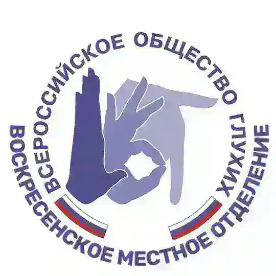 Воскресенское местное отделение ВОГ
