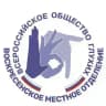 Воскресенское местное отделение ВОГ