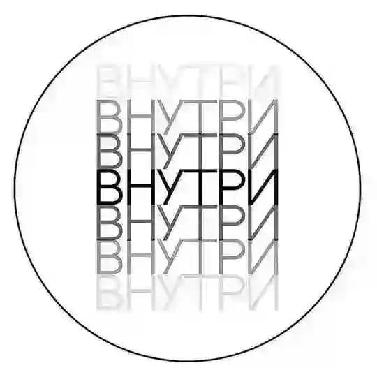 Внутри