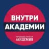 Внутри_Академии