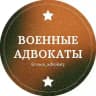 Военные адвокаты